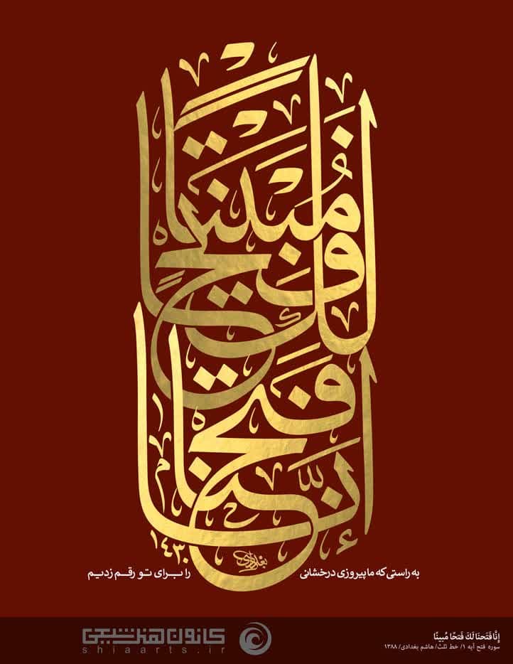 تایپوگرافی إنَّا فَتَحنَا لَكَ فَتحاً مُبِينا